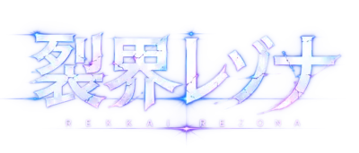 裂界レゾナ REKKAI REZONA