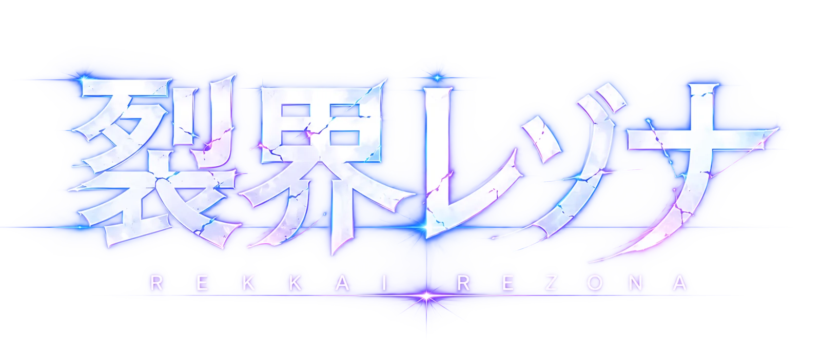 裂界レゾナ REKKAI REZONA