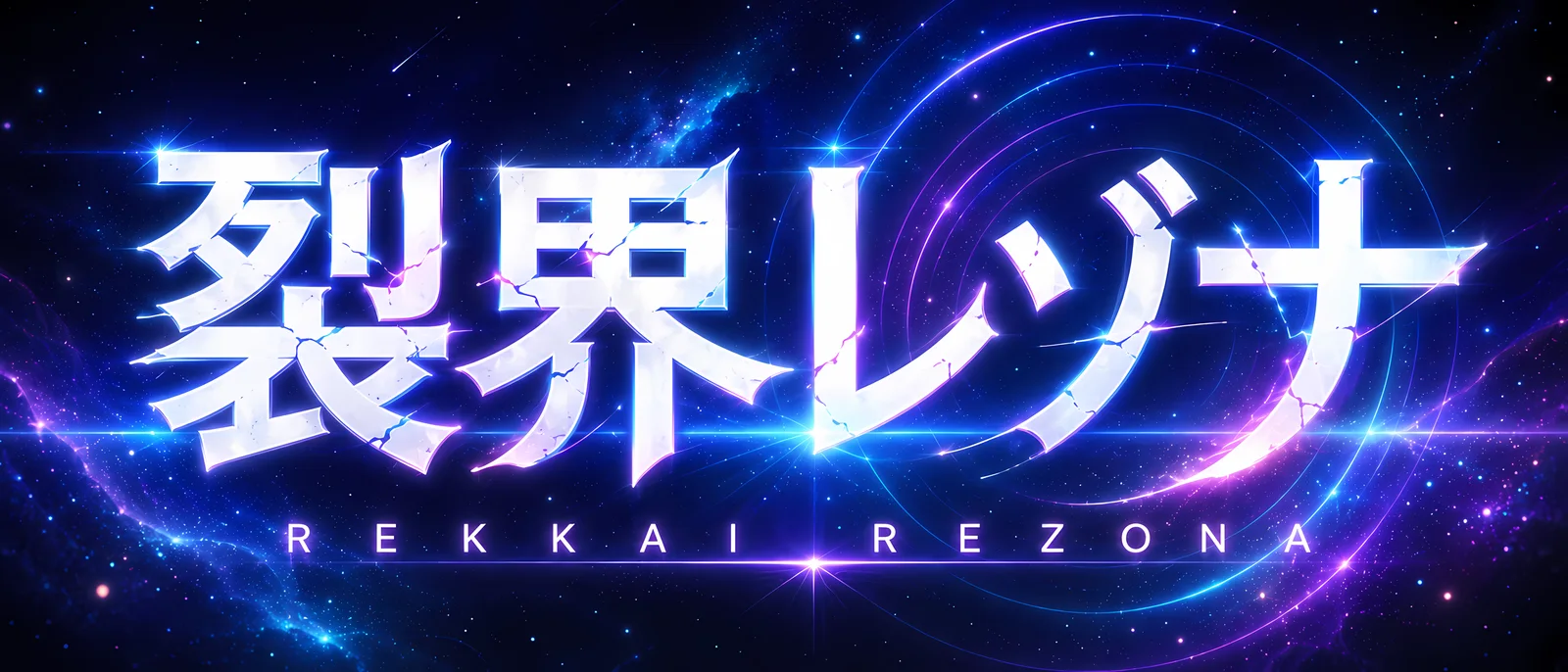 裂界レゾナ ロゴ 星雲背景版